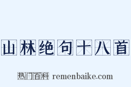 山林绝句十八首是什么意思的图片